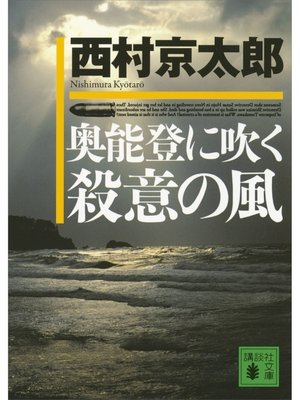 cover image of 奥能登に吹く殺意の風